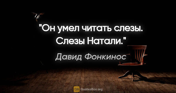 Давид Фонкинос цитата: "Он умел читать слезы. Слезы Натали."