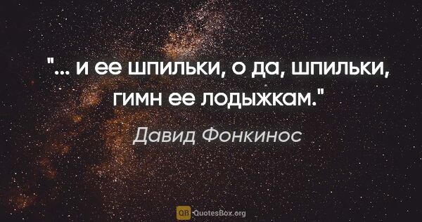 Давид Фонкинос цитата: "... и ее шпильки, о да, шпильки, гимн ее лодыжкам."