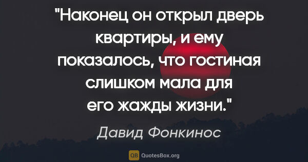 Давид Фонкинос цитата: "Наконец он открыл дверь квартиры, и ему показалось, что..."