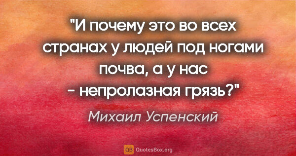 Михаил Успенский цитата: "И почему это во всех странах у людей под ногами почва, а у нас..."