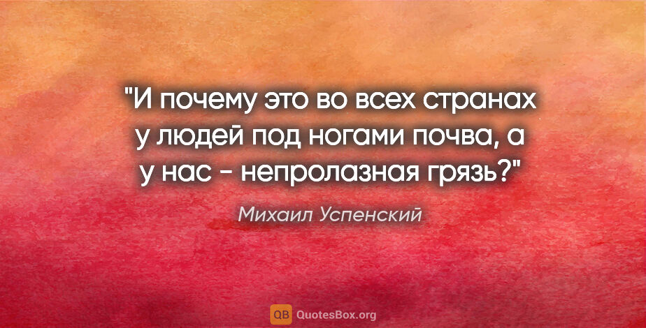 Михаил Успенский цитата: "И почему это во всех странах у людей под ногами почва, а у нас..."