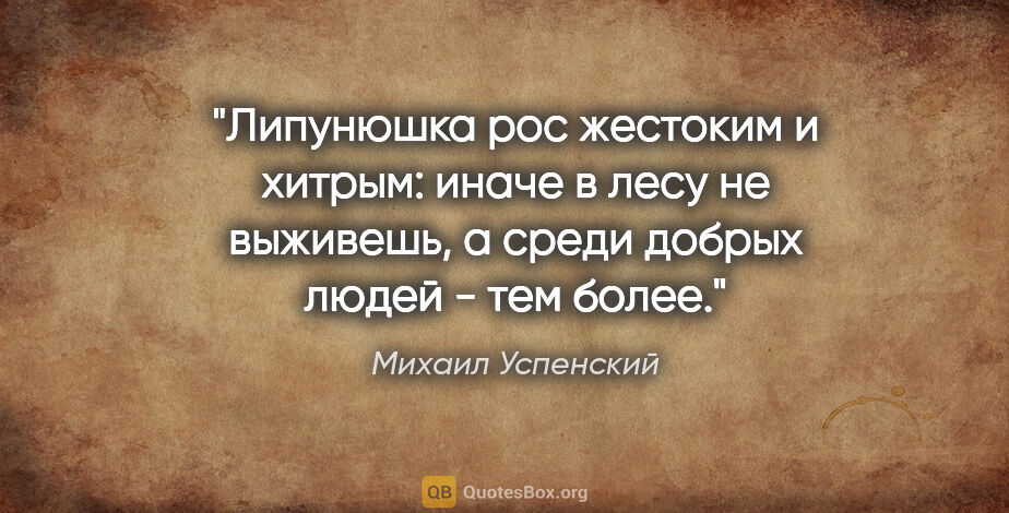 Михаил Успенский цитата: "Липунюшка рос жестоким и хитрым: иначе в лесу не выживешь, а..."