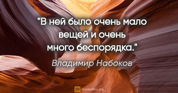 Владимир Набоков цитата: "В ней было очень мало вещей и очень много беспорядка."