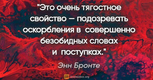 Энн Бронте цитата: "Это очень тягостное свойство — подозревать оскорбления..."