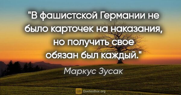 Маркус Зусак цитата: "В фашистской Германии не было карточек на наказания, но..."