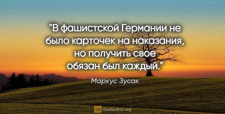 Маркус Зусак цитата: "В фашистской Германии не было карточек на наказания, но..."