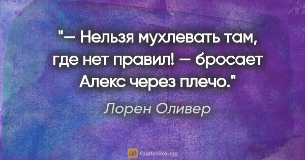 Лорен Оливер цитата: "— Нельзя мухлевать там, где нет правил! — бросает Алекс через..."