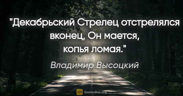 Владимир Высоцкий цитата: "Декабрьский Стрелец отстрелялся вконец,

Он мается, копья ломая."