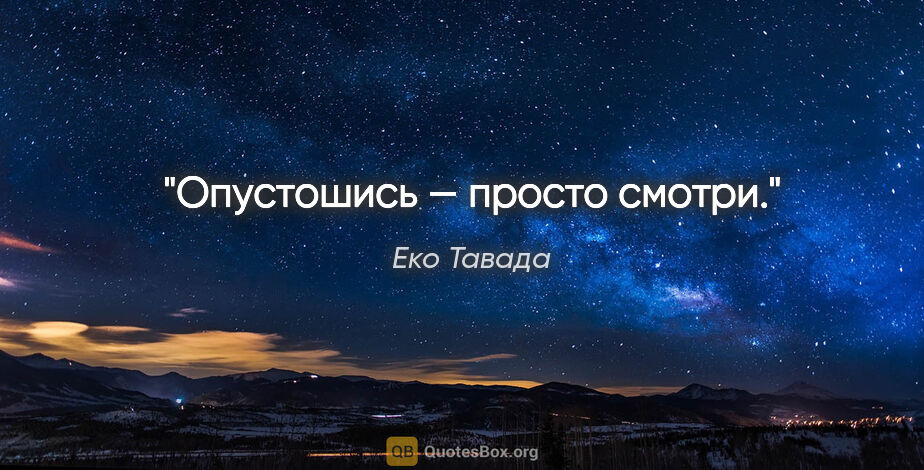 Еко Тавада цитата: "Опустошись — просто смотри."