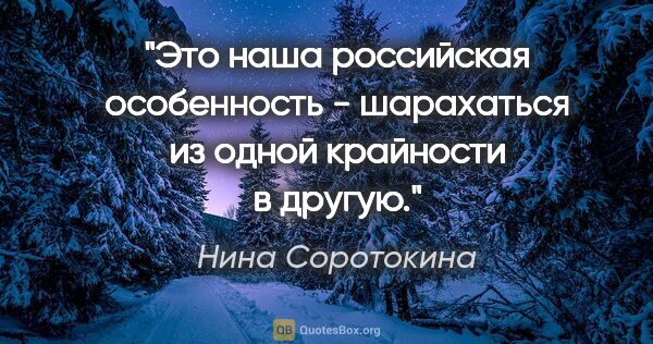 Нина Соротокина цитата: "Это наша российская особенность - шарахаться из одной..."