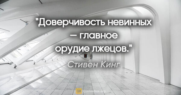 Стивен Кинг цитата: "Доверчивость невинных — главное орудие лжецов."