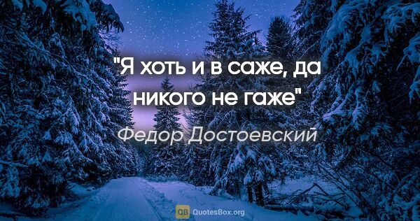 Федор Достоевский цитата: "Я хоть и в саже, да никого не гаже"