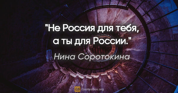 Нина Соротокина цитата: "Не Россия для тебя, а ты для России."