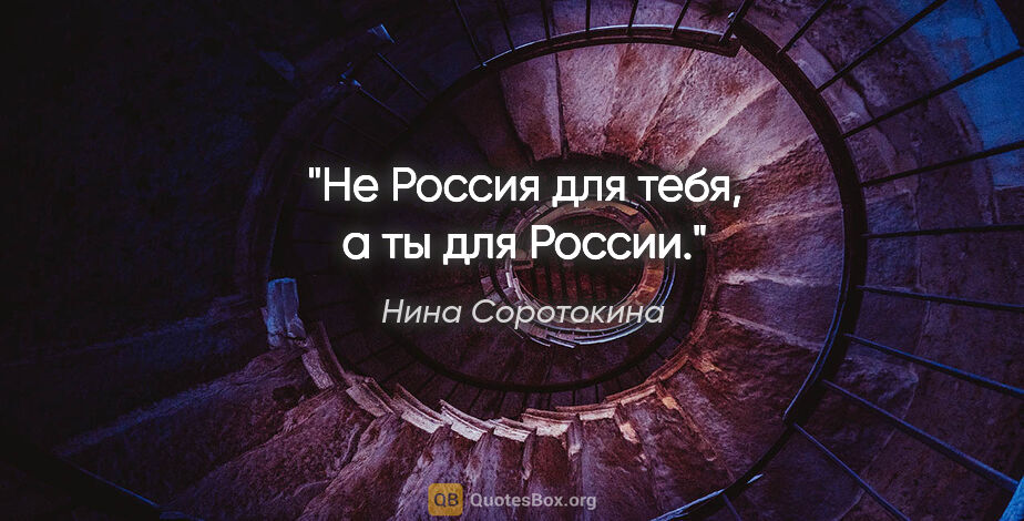 Нина Соротокина цитата: "Не Россия для тебя, а ты для России."