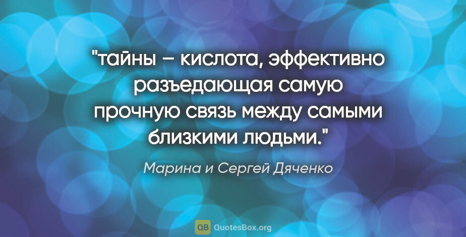 Марина и Сергей Дяченко цитата: "тайны – кислота, эффективно разъедающая самую прочную связь..."