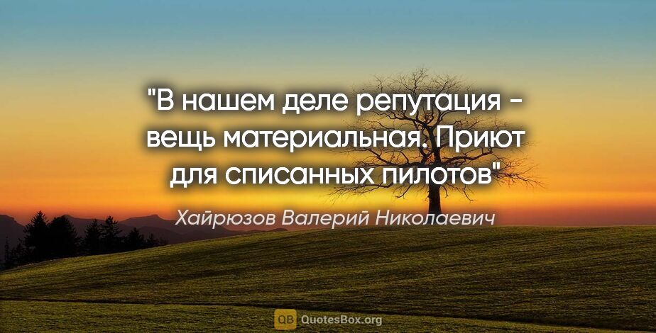 Хайрюзов Валерий Николаевич цитата: "В нашем деле репутация - вещь материальная.

Приют для..."