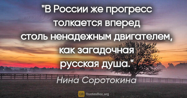 Нина Соротокина цитата: "В России же прогресс толкается вперед столь ненадежным..."