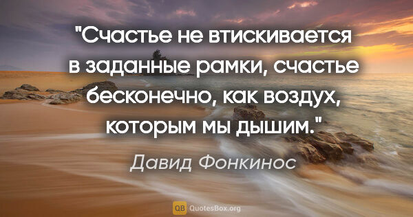 Давид Фонкинос цитата: "Счастье не втискивается в заданные рамки, счастье бесконечно,..."