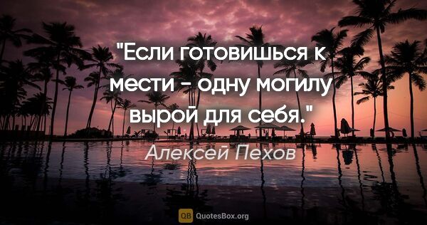 Алексей Пехов цитата: "Если готовишься к мести - одну могилу вырой для себя."