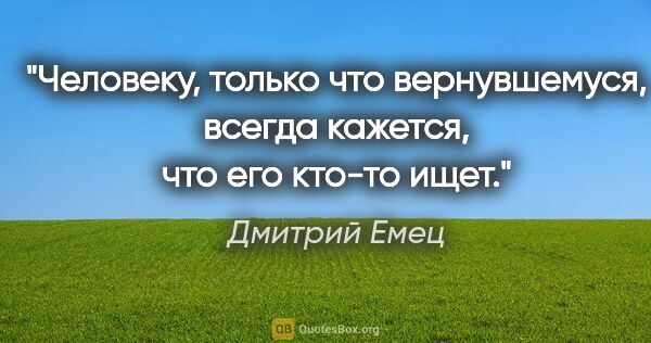 Дмитрий Емец цитата: "Человеку, только что вернувшемуся, всегда кажется, что его..."