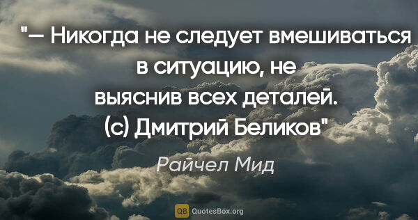 Райчел Мид цитата: "— Никогда не следует вмешиваться в ситуацию, не выяснив всех..."