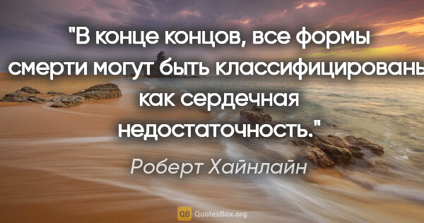 Роберт Хайнлайн цитата: "В конце концов, все формы смерти могут быть классифицированы..."