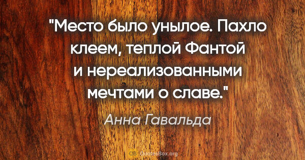 Анна Гавальда цитата: "Место было унылое.

Пахло клеем, теплой «Фантой» и..."