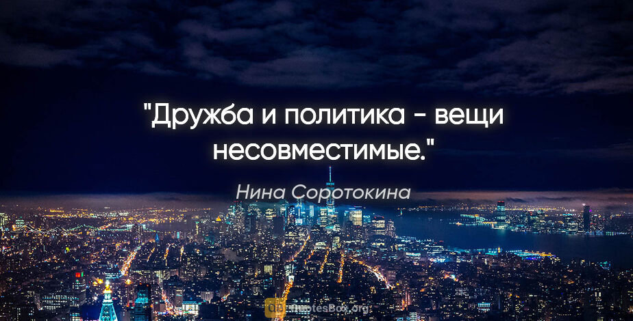 Нина Соротокина цитата: "Дружба и политика - вещи несовместимые."