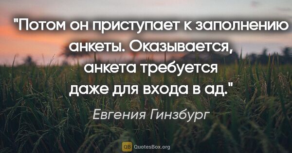 Евгения Гинзбург цитата: "Потом он приступает к заполнению анкеты. Оказывается, анкета..."