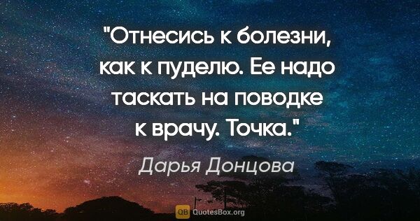 Дарья Донцова цитата: "Отнесись к болезни, как к пуделю. Ее надо таскать на поводке к..."