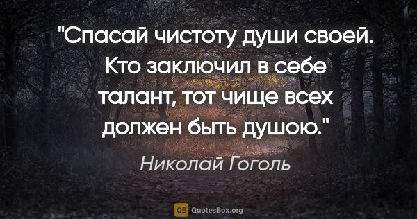 Николай Гоголь цитата: "Спасай чистоту души своей. Кто заключил в себе талант, тот..."