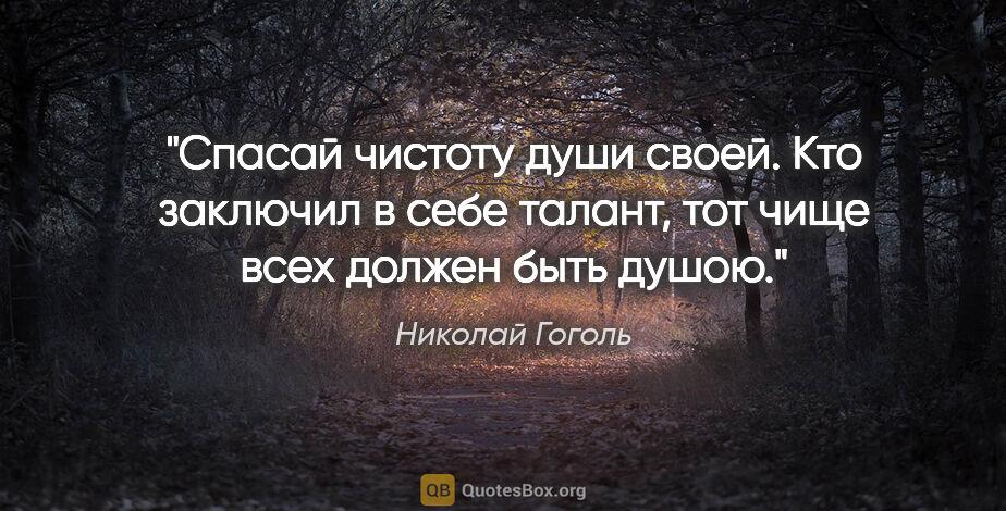 Николай Гоголь цитата: "Спасай чистоту души своей. Кто заключил в себе талант, тот..."