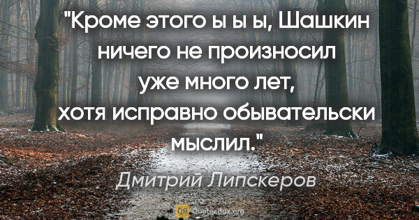 Дмитрий Липскеров цитата: "Кроме этого «ы ы ы», Шашкин ничего не произносил уже много..."