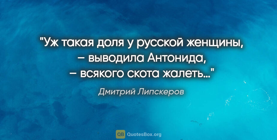 Дмитрий Липскеров цитата: "«Уж такая доля у русской женщины, – выводила Антонида, –..."