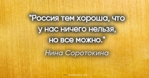 Нина Соротокина цитата: "Россия тем хороша, что у нас "ничего нельзя, но все можно"."