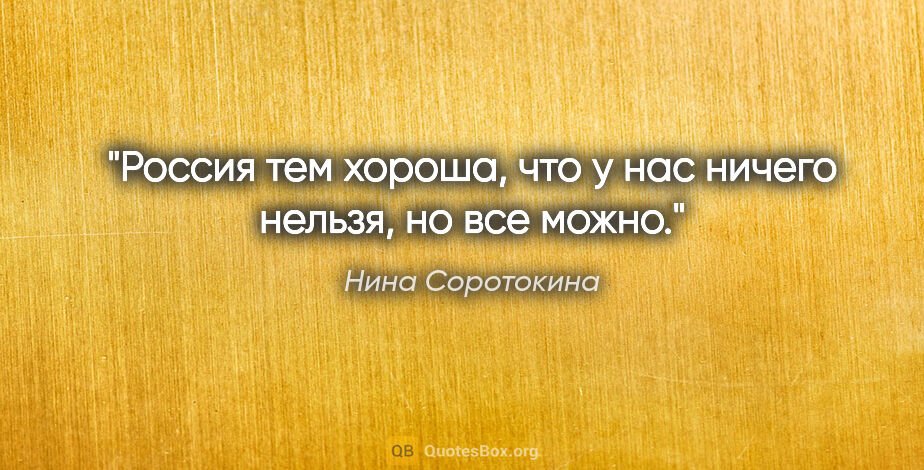 Нина Соротокина цитата: "Россия тем хороша, что у нас "ничего нельзя, но все можно"."