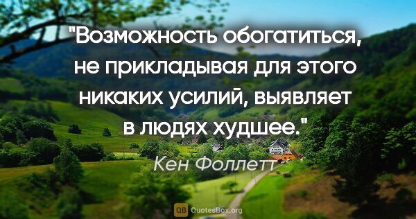 Кен Фоллетт цитата: "Возможность обогатиться, не прикладывая для этого никаких..."