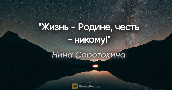 Нина Соротокина цитата: "Жизнь - Родине, честь - никому!"