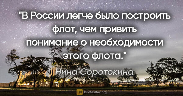 Нина Соротокина цитата: "В России легче было построить флот, чем привить понимание о..."