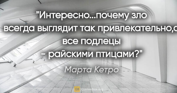 Марта Кетро цитата: "Интересно...почему зло всегда выглядит так привлекательно,а..."