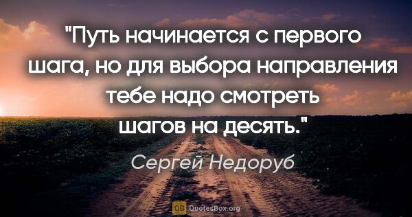 Сергей Недоруб цитата: "Путь начинается с первого шага, но для выбора направления тебе..."