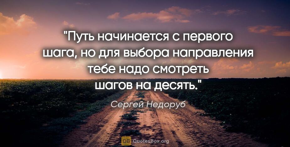 Сергей Недоруб цитата: "Путь начинается с первого шага, но для выбора направления тебе..."