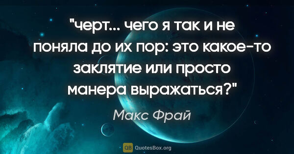 Макс Фрай цитата: ""черт"... чего я так и не поняла до их пор: это какое-то..."