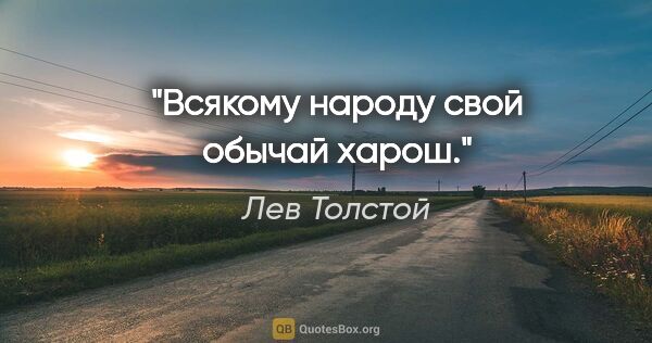 Лев Толстой цитата: "Всякому народу свой обычай харош."