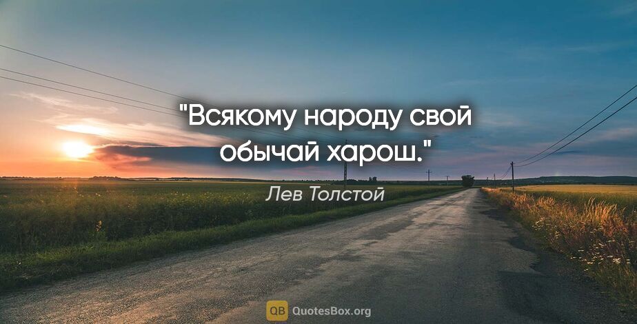 Лев Толстой цитата: "Всякому народу свой обычай харош."