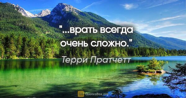 Терри Пратчетт цитата: "...врать всегда очень сложно."