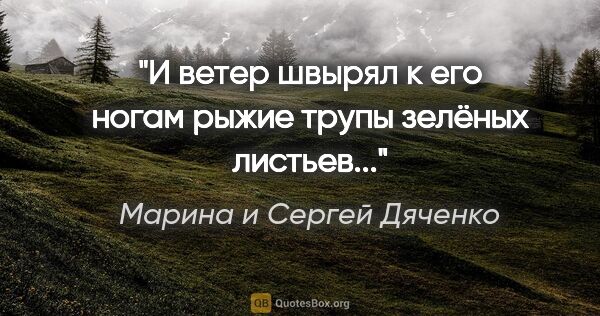 Марина и Сергей Дяченко цитата: "И ветер швырял к его ногам рыжие трупы зелёных листьев..."
