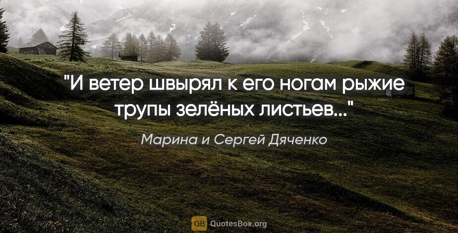 Марина и Сергей Дяченко цитата: "И ветер швырял к его ногам рыжие трупы зелёных листьев..."