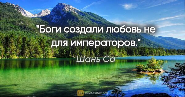 Шань Са цитата: "Боги создали любовь не для императоров."