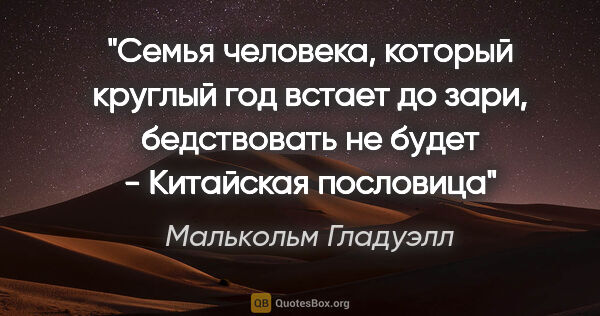 Малькольм Гладуэлл цитата: "«Семья человека, который круглый год встает до зари,..."